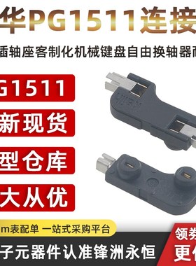 kailh凯华PG1511连接器热拔插轴座客制化机械键盘自由换轴器耐用