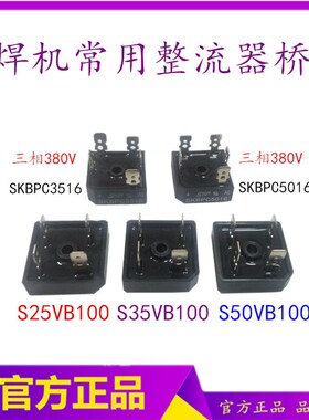 焊机整流器  S35V100 焊机整流桥  S50VB100整流桥 整流器