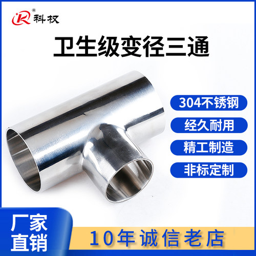 卫生级变径三通304不锈钢焊接T型异径三通大转小管件19-63