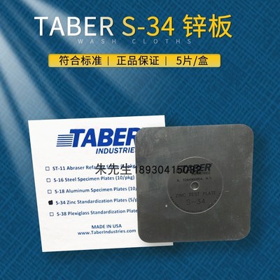 TABER S-34锌板 S-34标准锌板 NEMA 标准板砂纸验证锌板s-42砂纸