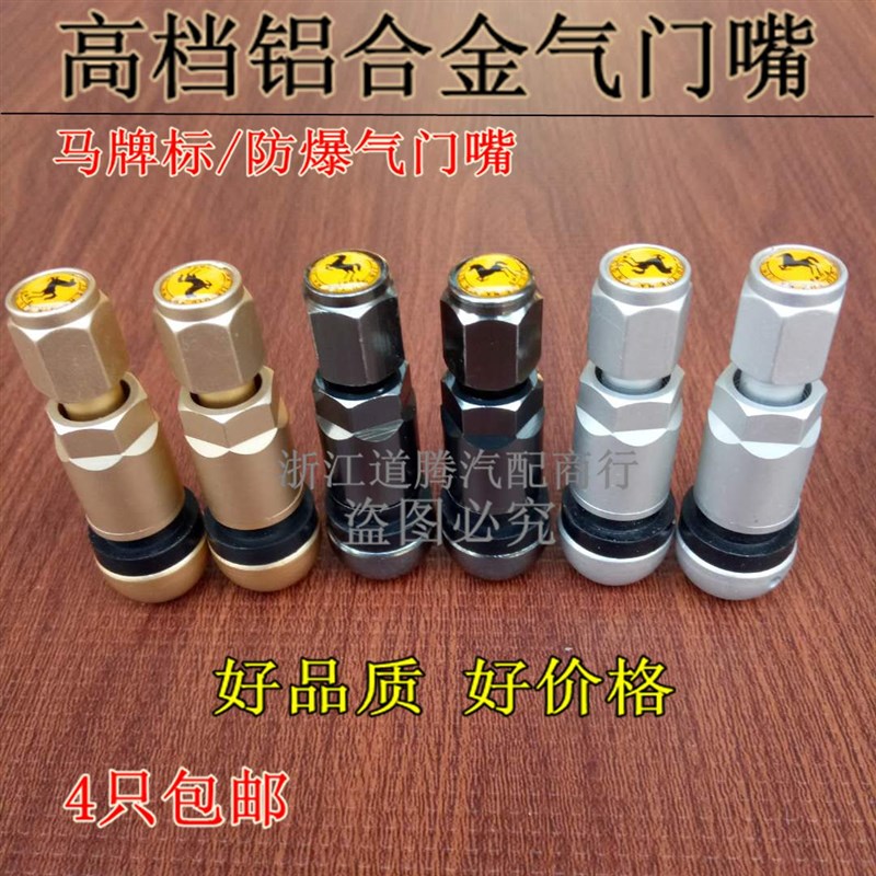 好品质马牌气门嘴 防爆铝合金气嘴 汽车轮胎通用型气门嘴 气门帽