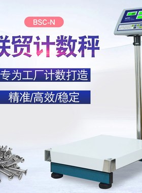 新款 联贸UTE台秤BSC-N150计数秤75 300 500电子地称100kg电子秤
