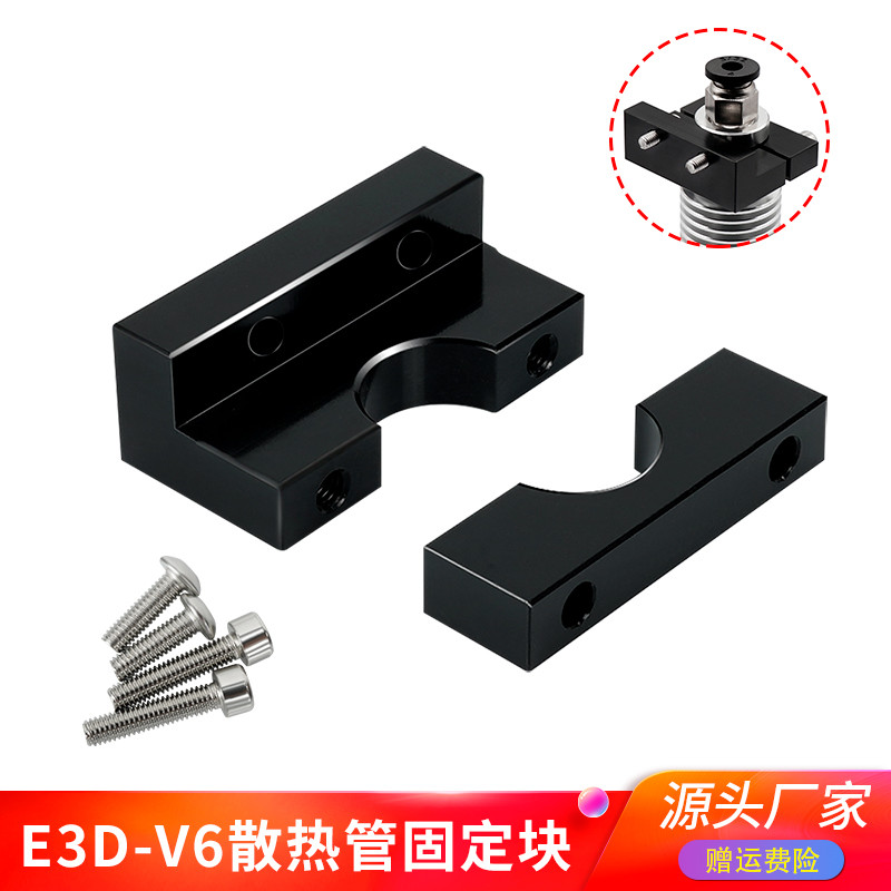 优质3d打印机配件 E3d V6挤出头散热器火山固定块兼容Ender3/CR10