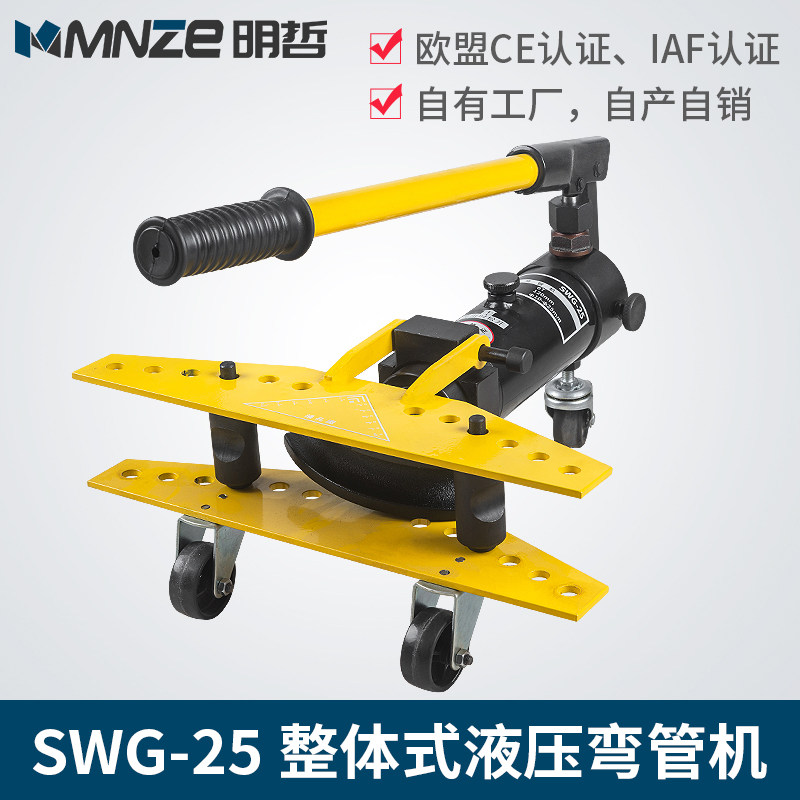 明哲SWG-25液压弯管机 手动弯管器10-25MM钢管铁管不锈钢圆管镀锌