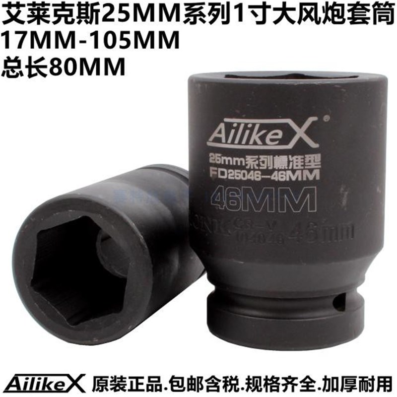 AilikeX大风炮6角套筒1寸重型套头气动扳手风动轮胎套筒17-105MM