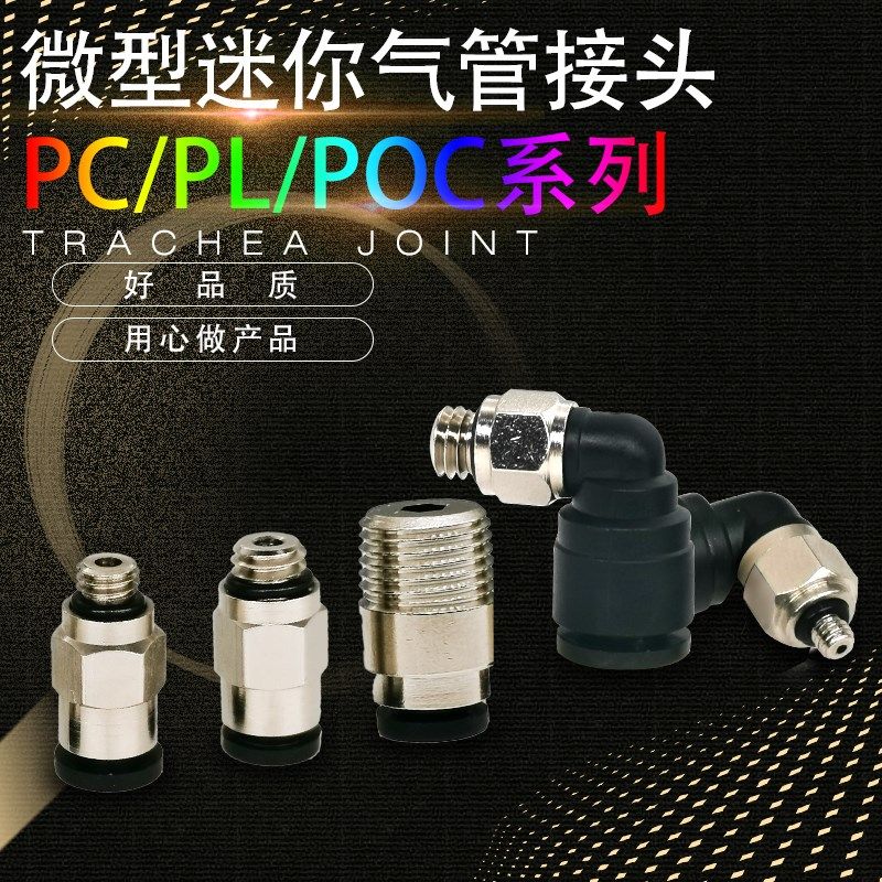 微型迷你直通接头弯头POC04-M3 PL04-M5 PC06-M6 PL06-01S 4-01S