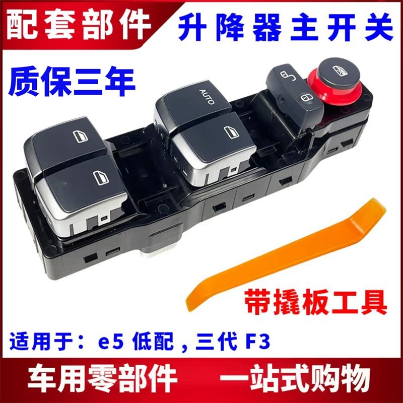 适用比亚迪e5升降器主开关三代F3玻璃升降器按键 车载自动升窗器