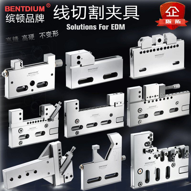 线切割夹具多功能可调式专用治具沙迪克慢走丝微调配件BENTDIUM