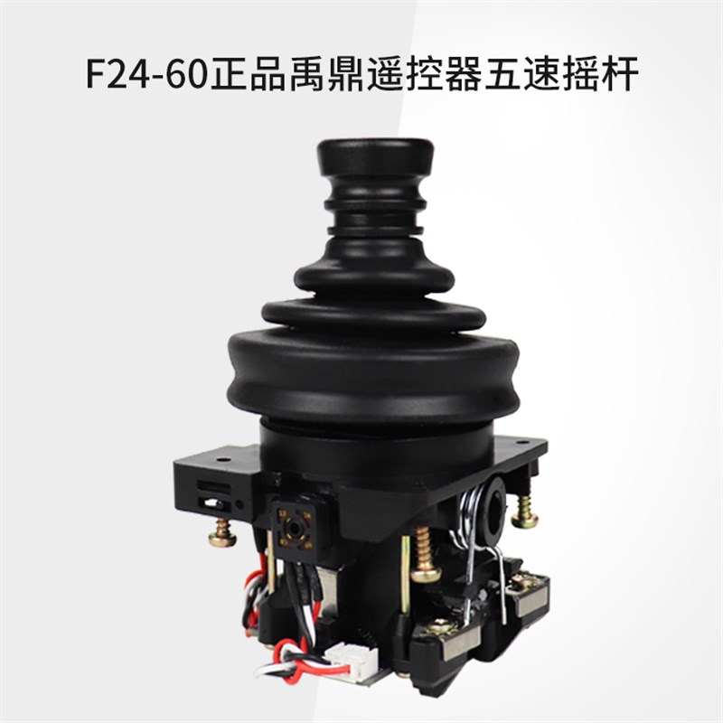 禹鼎遥控器 F24-60摇杆头 杆子 五速摇杆 杆体 原装正品