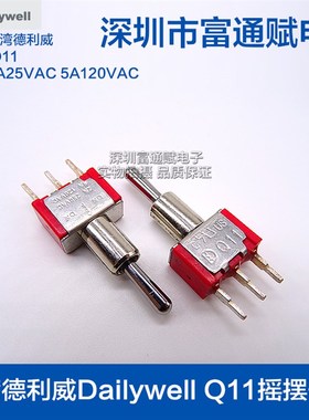 台湾德利威Dailywell Q11摇摆开关 开关3脚3档针脚无螺牙钮子开关