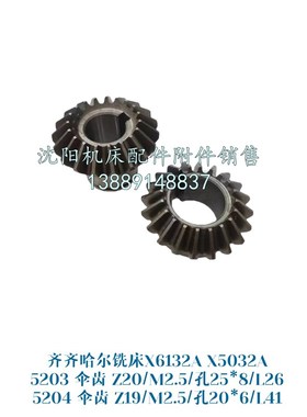 齐齐哈尔铣床X6132A X5032A齿轮 伞齿轮5203 Z20 5204 Z19 直伞