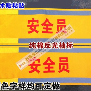 定做袖标 夜间反光袖章 纯棉红色袖套 安全员袖标 安全监督 监察