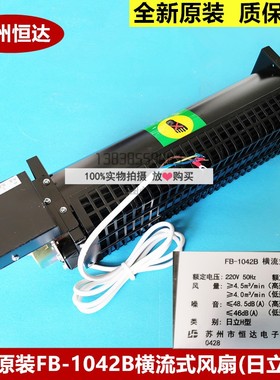 日立电梯原厂恒达FB-1042B横流式风扇 日立H型/GF-971H FB-1042BH