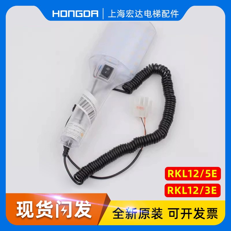 电梯轿顶手持灯RKL12/5E 3E轿顶检修照明灯适用蒂森杭州西奥配件