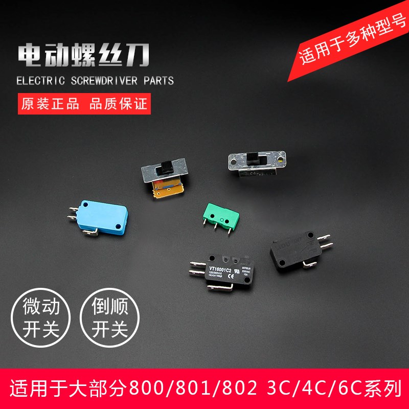 通用电动螺丝刀开关电批正反倒顺滑动拨动开关微动启动压板开关