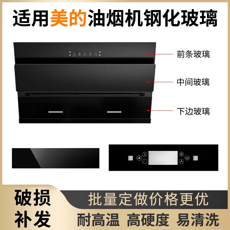 适用美的抽油烟机 钢化玻璃面板 圆形长方形 开关前面玻璃定做