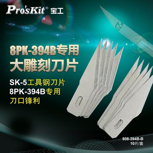 宝工(ProsKit)508-394B-B雕刻刀片雕刻笔替换刀片8PK-394B专用