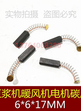 暖风机电磨碳刷 风扇碳刷6X6X17MM豆浆机搅拌机绞肉机钻打磨机