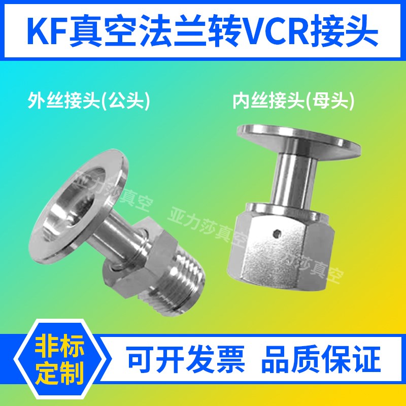 真空KF法兰转vcr接头/公头母头转接/KF16/25/40/50-1/4 3/8 1/2