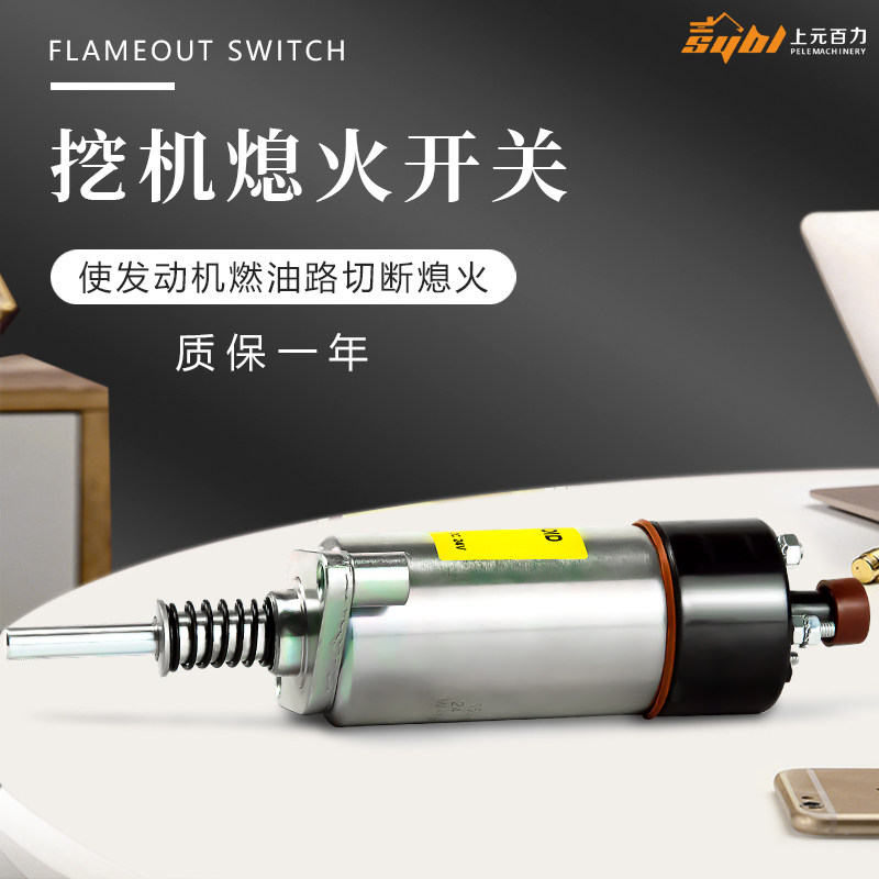 适用于挖掘机卡特CAT330B/3306熄火开关24V停机油门开关熄火器
