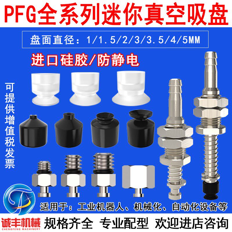 妙德微型机械手真空吸盘支架PFG-1.5A/2A/3A防静电VPJN-2硅胶吸嘴