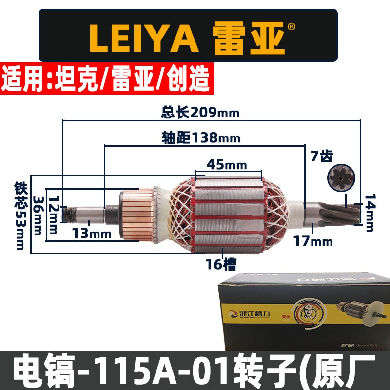 创造雷亚坦克 115A电镐转子 电机115-1 115-01马达原装配件