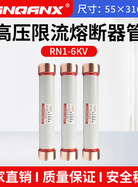 黔兴RN3-RN1-6KV/0.5A-5A15A10A-25A高压限流熔断器7.2KV55*310mm