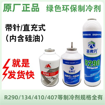 包邮冰箱空调专用制冷剂R290/R600/R22/R407冷媒雪种R410空调加氟