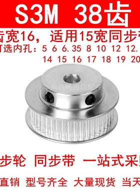同步轮S3M38齿齿宽16带凸台BF 内孔5 6 8 10 12 14 15 16同步带轮