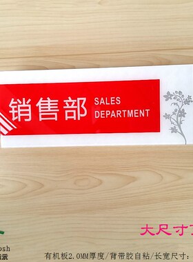 高档亚克力办公室科室部门牌 公司销售部指示门牌 红色背胶大尺寸