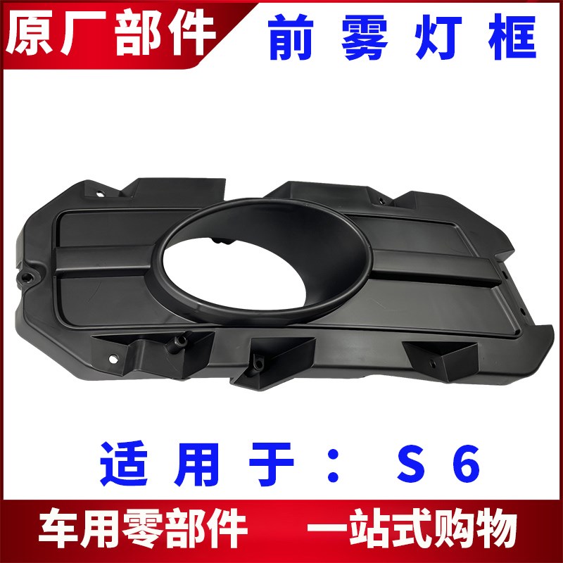 适用比亚迪S6雾灯框前雾灯装饰罩汽车灯罩框保险杠防雾灯支架配件