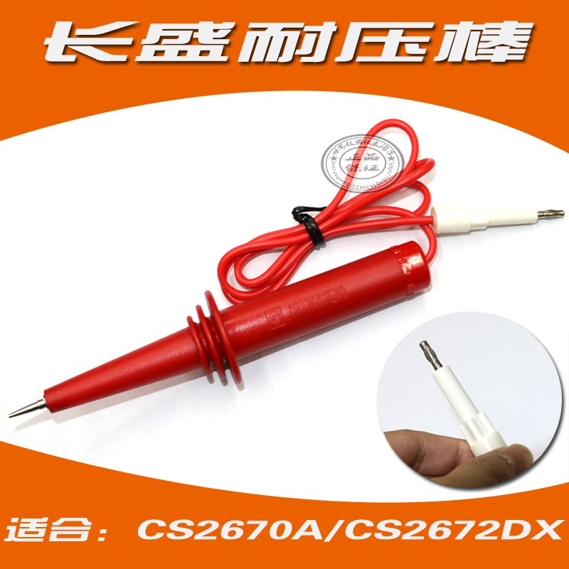 CS2670ACS2670CX,CS2672DX 高压棒耐压棒高压棒