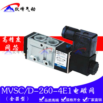 金器型MVSC/MVSD-260-4E1二位五通电磁阀换向阀AC220V DC24V