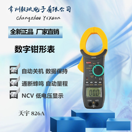南京天宇TY826A 数显钳形电流万用表高精度便携式自动量程
