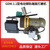 GDM1.1电动钢轨端面打磨机轨道端磨机导轨接头磨平机铁路去锈机