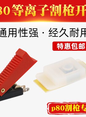 P80等离子枪头开关LGK100 120等离子切割机割枪配件红色控制按键