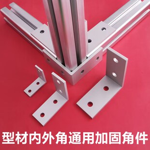 铝型材角件 直角角度加固件 内角外角通用 挤压角码 202030304040