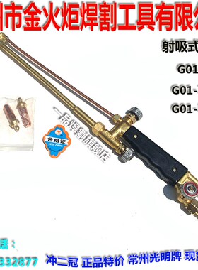 金火炬光明乙炔G01-30型100丙烷G07-300型射吸式割炬割枪割嘴割咀
