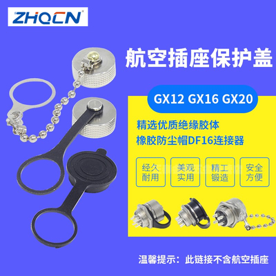 航空插 GX16 M16 GX12 M12/12MM GX20防尘盖 防尘罩防溅水罩子