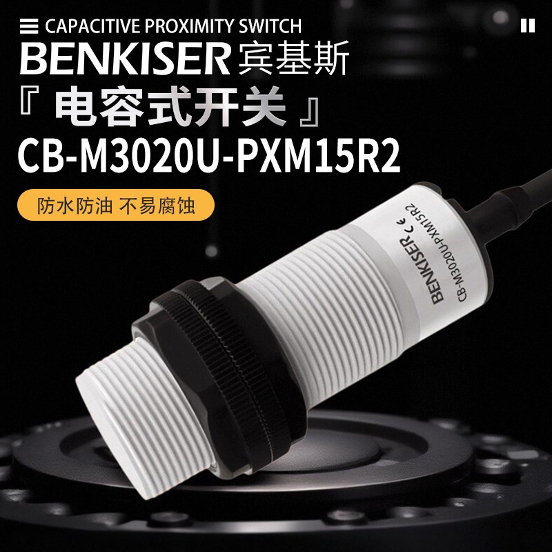 宾基斯电容式接近开关CB-M3020U-PXM15R2两线常开物液位料传感器