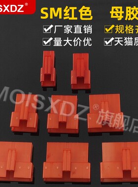 SM2.54mm 红色 母头胶壳 彩色连接器 针端子配套插头 2P3P4P-9P