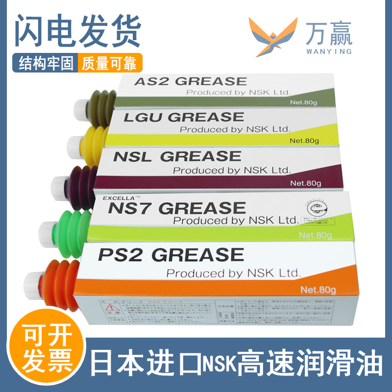 日本原装进口NSK润滑油脂AS2 LGU NSL NS7 PS2GREASE导轨丝杆用油