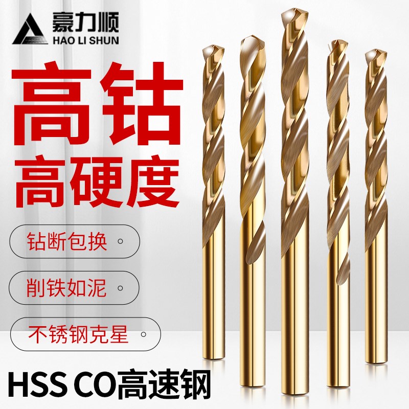 豪力顺含钴麻花钻头 HSS-co不锈钢钻头电钻头 钻床钻咀10.2-12.5m