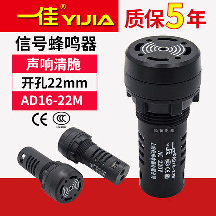 一佳电子信号蜂鸣器AD16-22M讯响器不带灯开孔22警报器12v24v220V