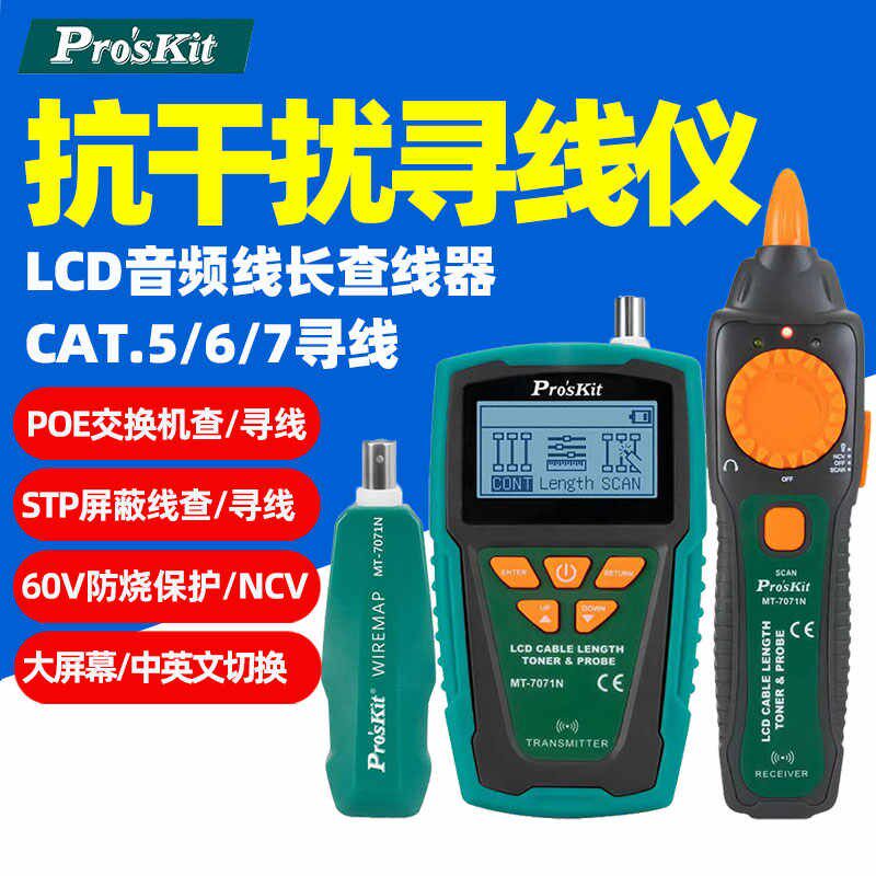 宝工寻线仪测线仪LCD网线长度断点测试仪MT-7071N寻线器查线器