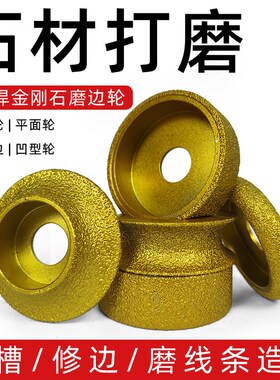 石材磨边轮法国边花岗岩大理石瓷砖修边钎焊磨轮金刚石角磨机磨片