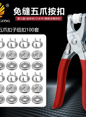 手压钳安装工具 9.5mm五爪扣钳 纽扣钳 童装按扣安装五爪扣钳子