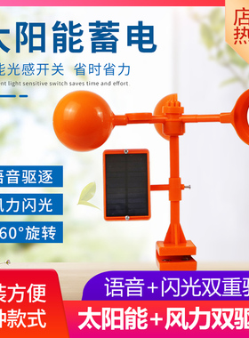 风力驱鸟器太阳能语音防鸟器家用户外吓鸟器果园鱼塘农场驱赶鸟器