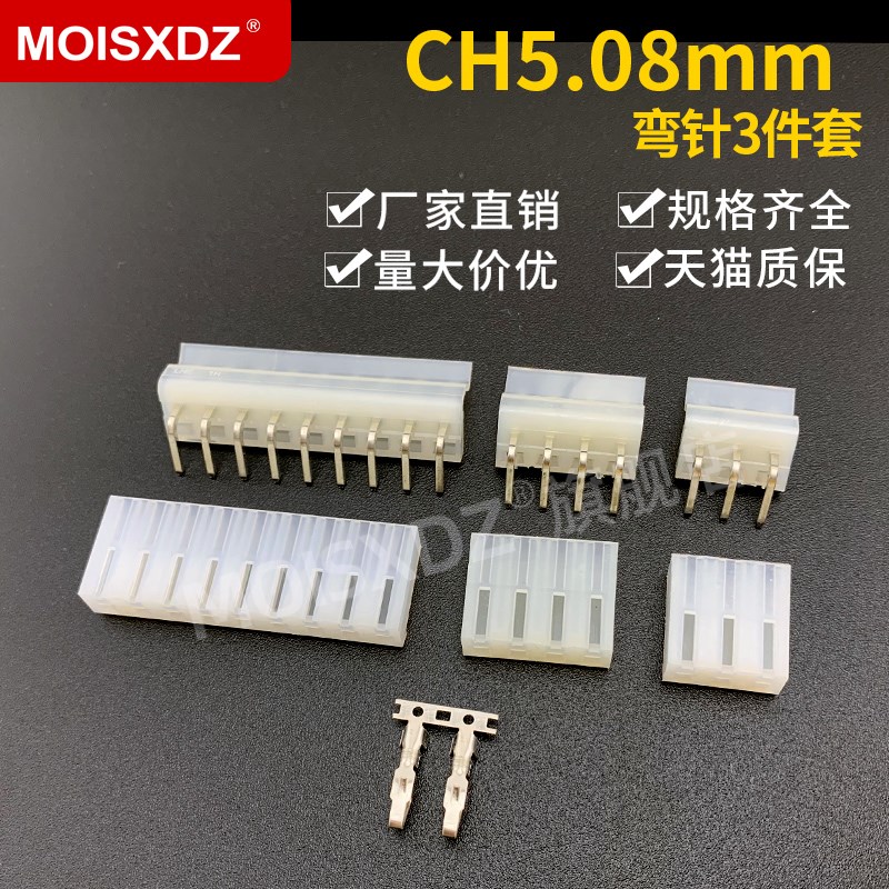 CH5.08mm 弯针三件套 弯针 胶壳 端子/簧片 连接器 接插件