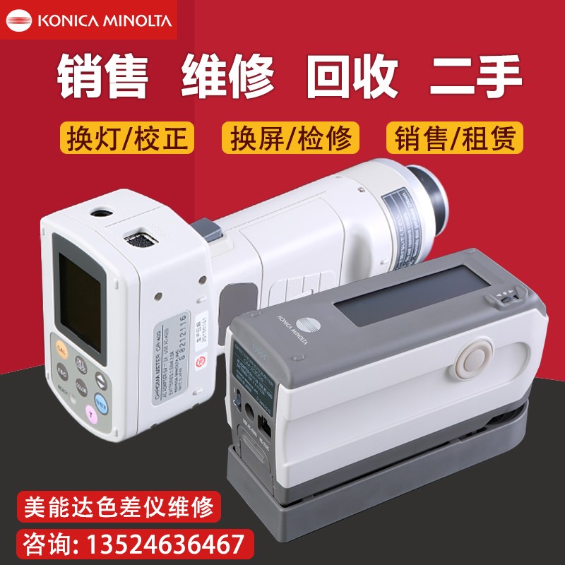 维修柯尼卡美能达色差仪CM2300d/2500d/2600d/700d分光测色仪二手